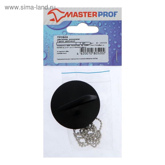 Пробка для ванны Masterprof ИС.130504  ИС.130504, с хромированной длинной цепочкой, черная