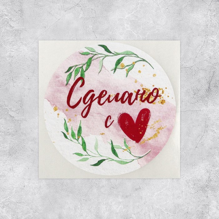 Набор наклеек для бизнеса «Сделано с любовью», 4 х 4 см, 50 шт