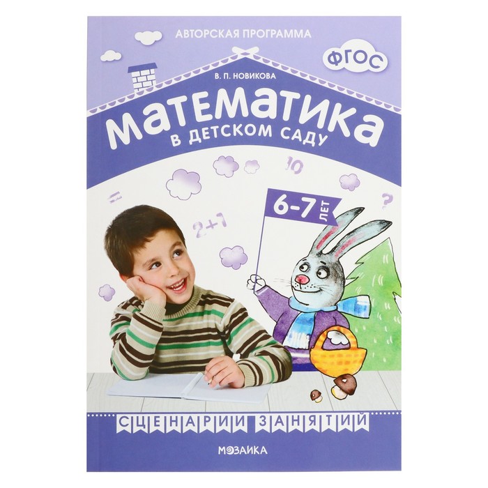 Математика в детском саду. Сценарии занятий c детьми. От 6 до 7 лет. Методическое пособие. Новикова В. П.