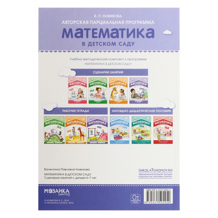 

Математика в детском саду. Сценарии занятий c детьми. От 6 до 7 лет. Методическое пособие. Новикова В. П.