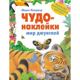 

Чудо-наклейки. New. Мир джунглей, Пледжер М.