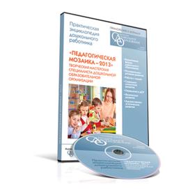 

CD.Сборник «Педагогическая мозаика — 2013». Творческая мастерская специалиста ДОО