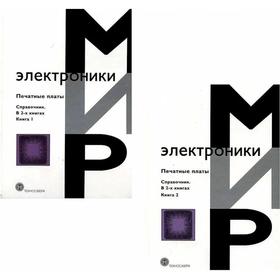 

Печатные платы. В 2 книгах. Под ред. Кумбза К.Ф.