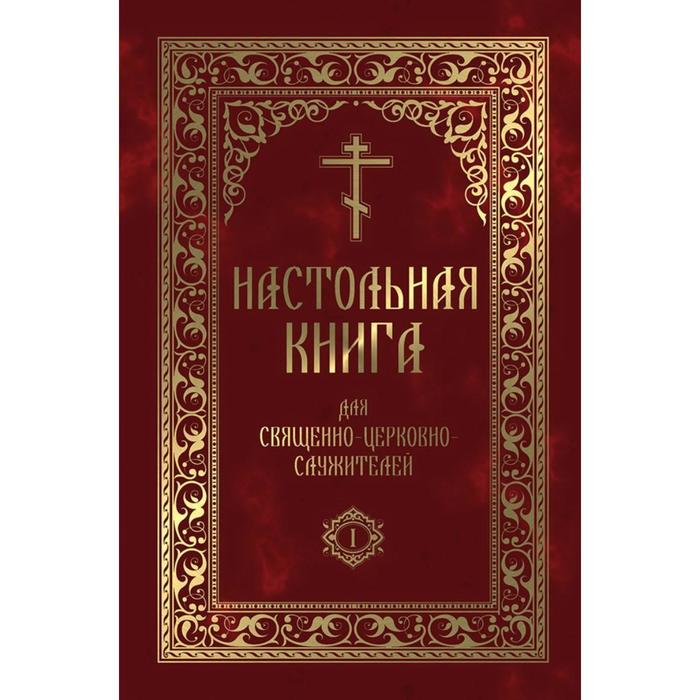 фото Настольная книга для священно-церковно-служителей: сборник сведений, касающихся преимущественно практической деятельности, 2 тома синопсисъ