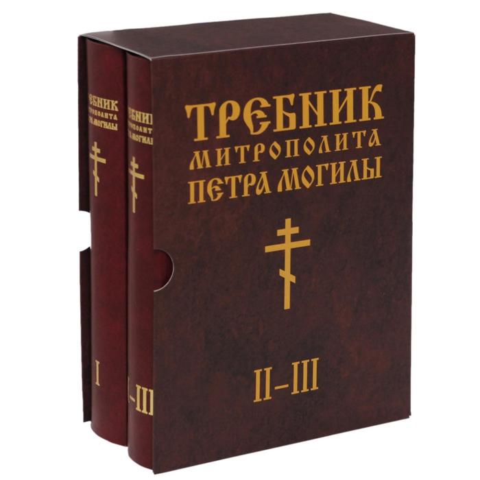 

Требник митрополита Петра Могилы. В 2 книгах. Часть 1, 2, 3 (комлект из 2 книг)