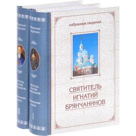 

Святитель Игнатий Брянчанинов. Избранные творения. Аскетические опыты. В 2 т. Игнатий (Брянчанинов) святитель