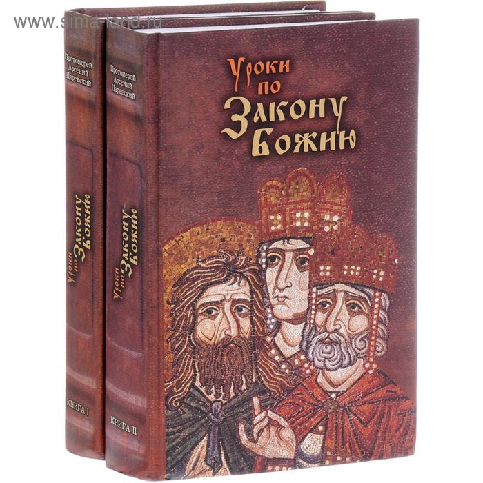 

Уроки по Закону Божию. В 2-х книгах. Протоиерий Царевский Арсений