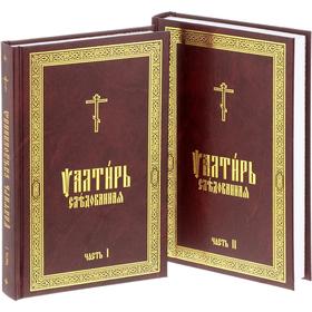 

Псалтирь Следованная. В 2 ч (золотое тиснение)