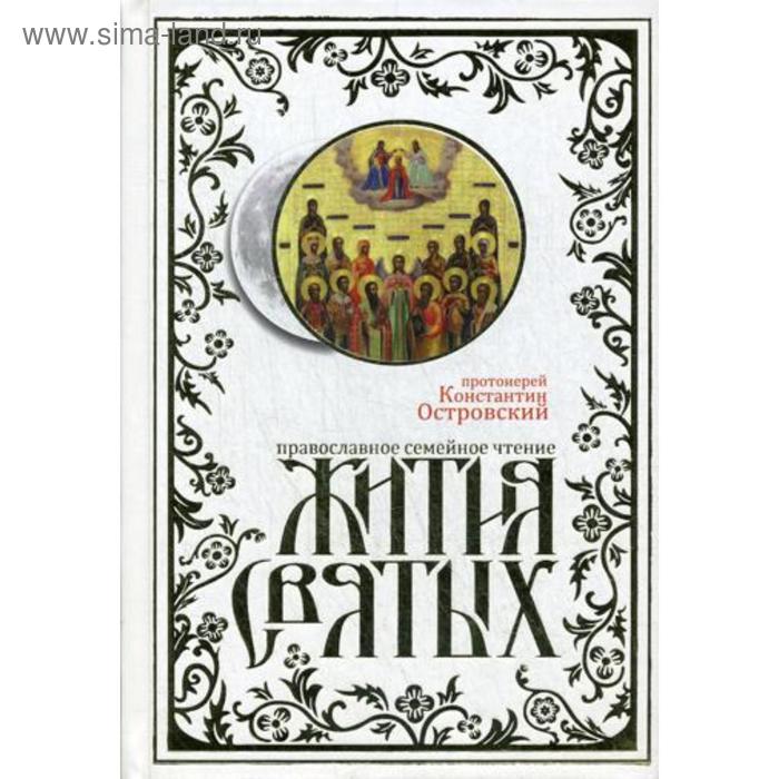 Жития святых. Православное семейное чтение. Прот. Островский К.
