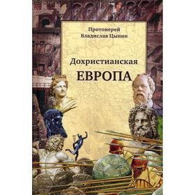 

Дохристианская Европа: Сретенская духовная семинария. Цыпин В., протоиерей