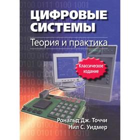 

Цифровые системы. Теория и практика. Точчи Р.Дж., Уидмер Н.С.