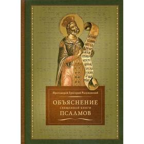 

Объяснение священной книги Псалмов. Разумовский Г., протоиерей