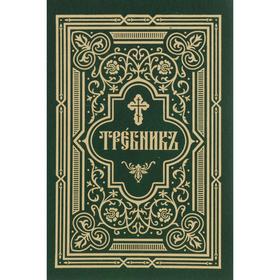 

Требник в двух частях