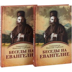 

Беседы на Евангелие. В 2 книгах. Свт. Н. Сербский