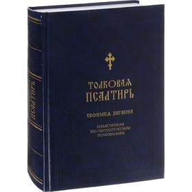

Толковая Псалтирь Евфимия Зигабена. Духовно-просветительское издание