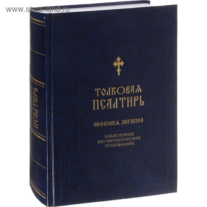 Толковая Псалтирь Евфимия Зигабена. Духовно-просветительское издание