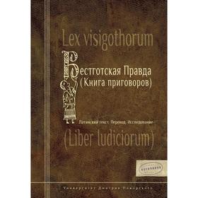 

Вестготская правда (Книга приговоров). Латинский текст. Перевод. Исследование. Марей А.В., Ауров О.В.
