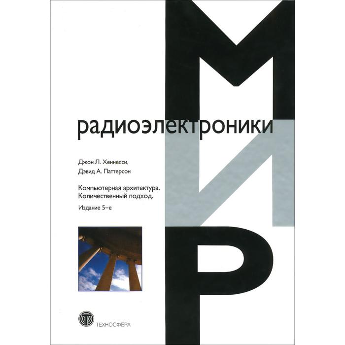 фото Компьютерная архитектура. количественный подход. 5-е издание. хеннесси джон л. техносфера