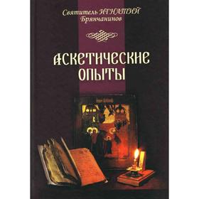 

Аскетические опыты. В одной книге 1-2 т. Брянчанинов И., святитель