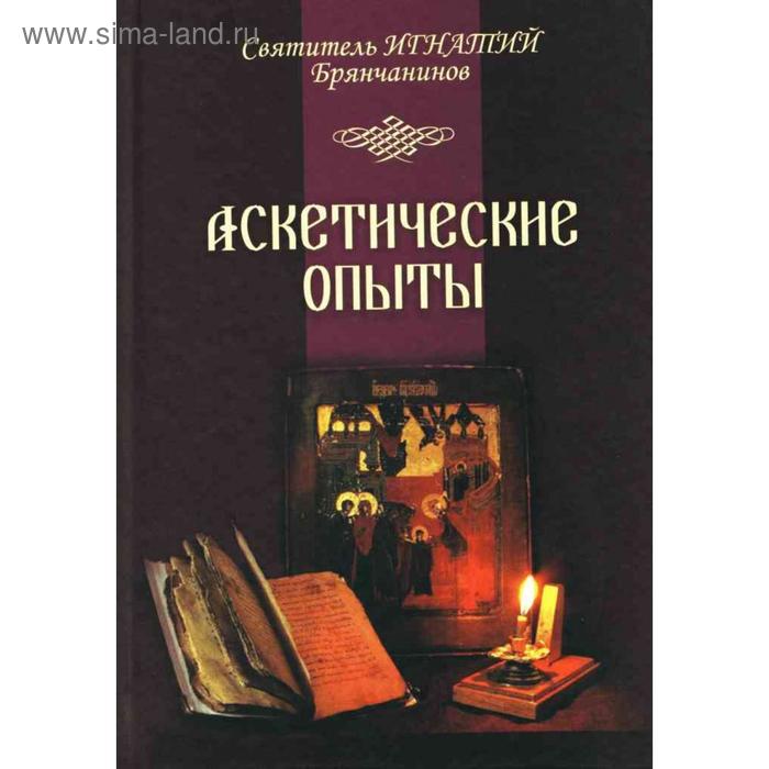 фото Аскетические опыты. в одной книге 1-2 т. брянчанинов и., святитель лучи софии