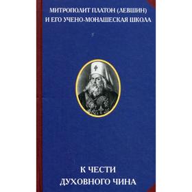 

К чести духовного чина. Сост. Калитин П.В., Митрополит Платон (Левшин)
