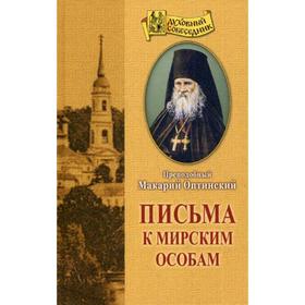 

Письма к мирским особам. Оптинский М., преподобный