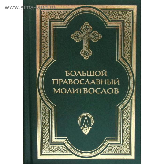 

Большой православный молитвослов. 4-е издание. (золотое тиснение). Сост. Клевцова Е. А.