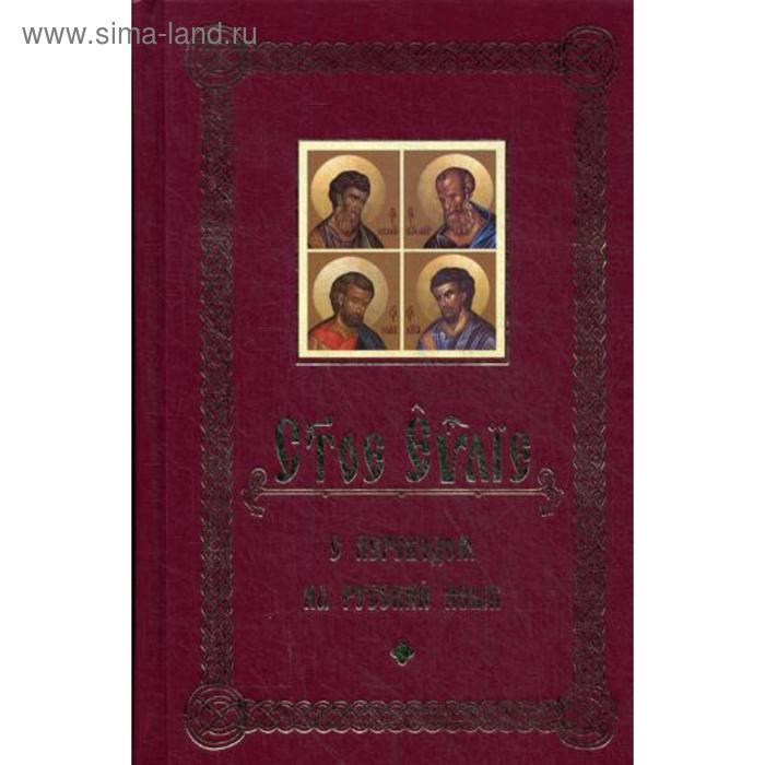 Святое Евангелие с переводом на русский язык