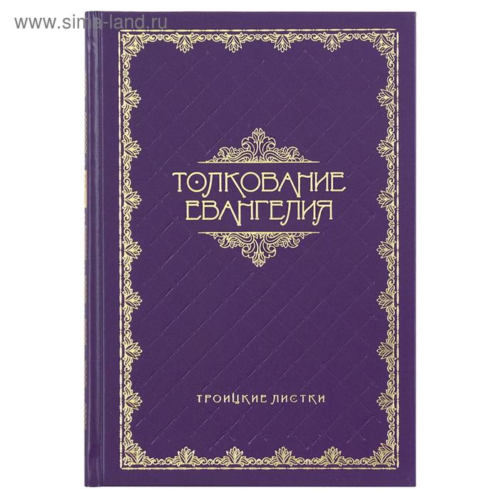 

Толкование Евангелия. Троицкие листки