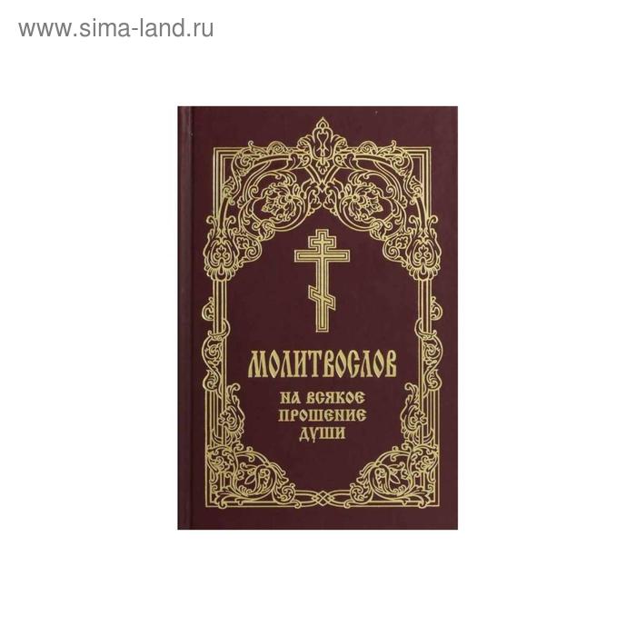 Молитвослов на всякое прошение души. Сост. Мельников В.К.