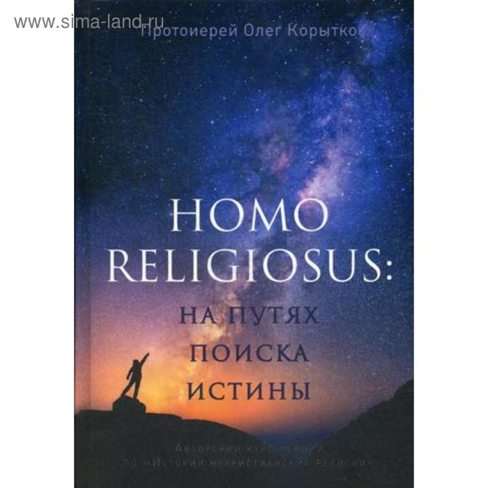 

Homo religiosus: на путях поиска истины. Авторский курс лекций по «Истории нехристианских религий». Протоиерей Олег Корытко