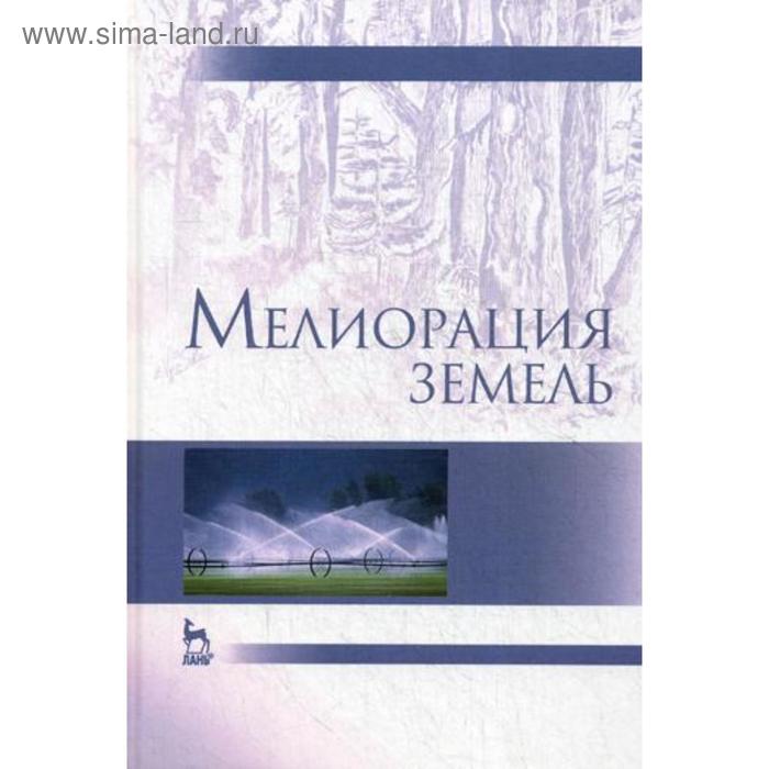 

Мелиорация земель: Учебник. 2-е изд., испр., и доп. Под ред. Голованова А.И.