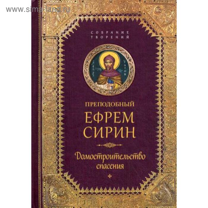 

Творения. Домостроительство спасения. Сирин Е., преподобный