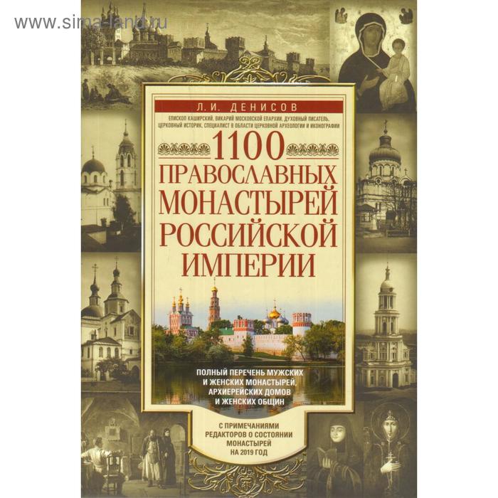 1100 православных монастырей Российской империи. Полный перечень мужских и женских монастырей, архиерейских домов и женских общин. Денисов Л.И.