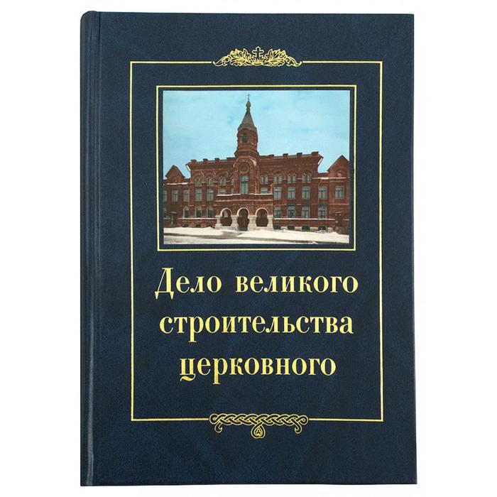 фото Дело великого строительства церковного: воспоминания членов священного собора православной российской церкви 1917-1918 г.г. сост. кривошеева н.а. православный свято-тихоновский гуманитарный унив