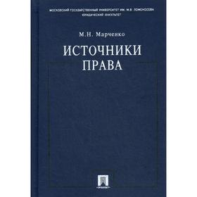 

Источники права: Учебное пособие. Марченко М.Н.