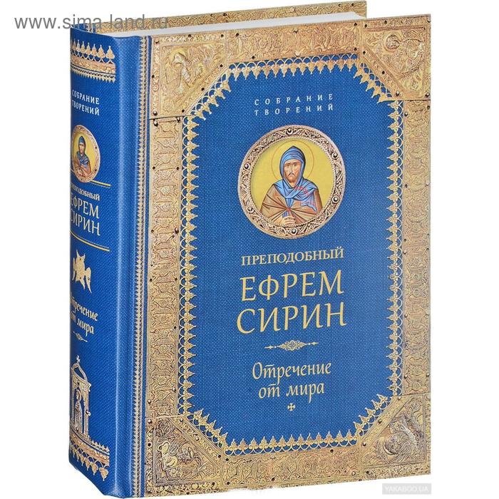 

Отречение от мира: собрание творений. Преподобный Ефрем Сирин
