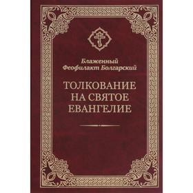

Толкование на Святое Евангелие. Блаженный Феофилакт Болгарский