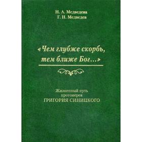 

Чем глубже скорбь, тем ближе Бог... Жизненный путь протоиерея Григория Синицкого. Медведева Н.А., Медведев Г.Н.