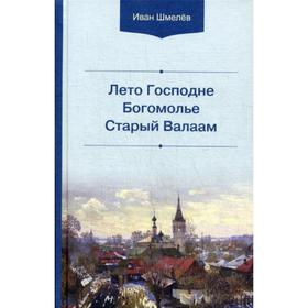 

Лето Господне. Богомолье. Старый Валаам. 2-е издание. Шмелев И. С.