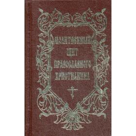 

Молитвенный щит православного христианина