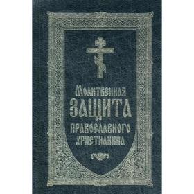 

Молитвенная защита православного христианина
