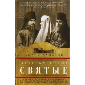 

Петербургские святые. Алмазов Б.А.