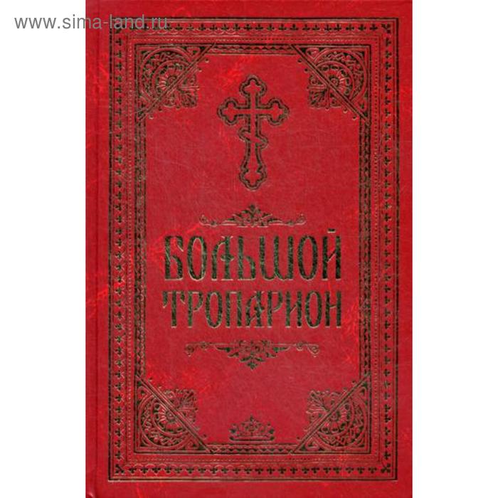 Большой Тропарион. Сост. Макаревский Н.