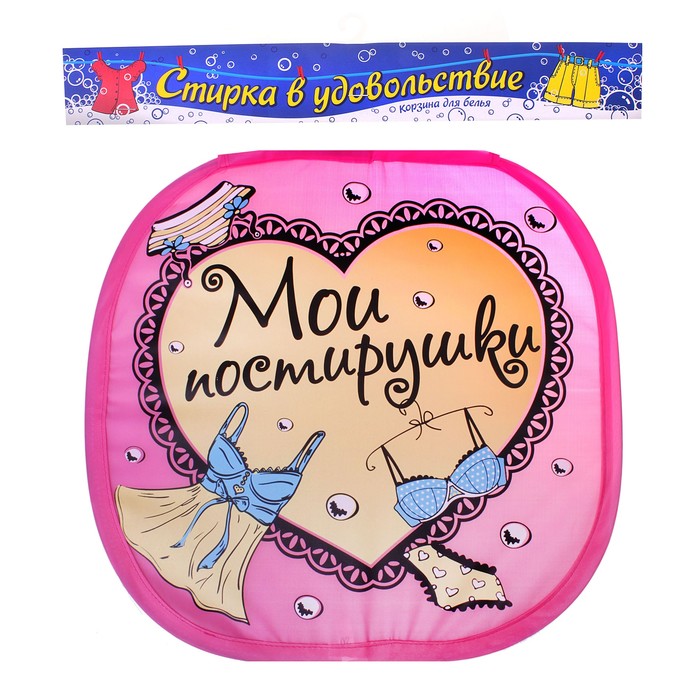 Корзина для белья "Мои постирушки"