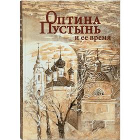 

Оптина Пустынь и ее время. Концевич И.М.