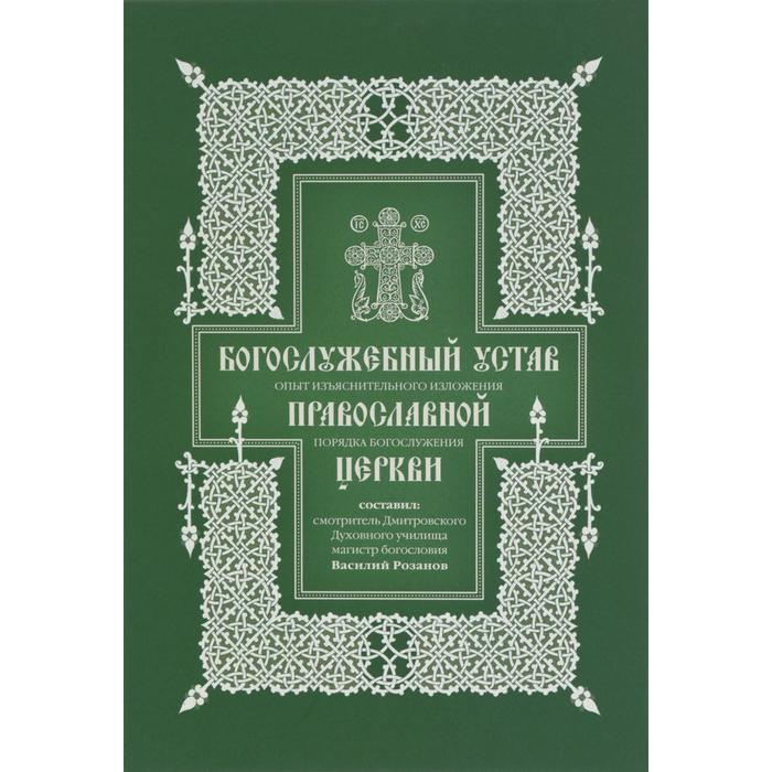 

Богослужебный устав: Опыт изъяснительного изложения порядка богослужения Православной церкви. Розанов В.
