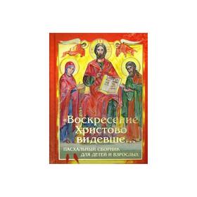 

Воскресение Христово видевше... Пасхальный сборник для детей и взрослых. Сост. Болотина Д.