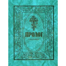 

Пролог в поучениях: сборник. Протоиерий Гусев В.