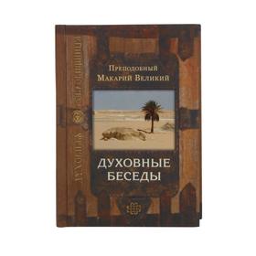 

Духовные беседы. 3-е издание. Макарий Великий, преподобный